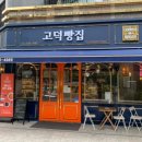 고덕빵집 이미지