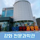 강화도 아이와 가볼만한 실내 강화천문과학관