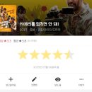 칠갑정비 | [카메라를 멈추면 안 돼!] 작품을 위한 숨은 노력들