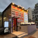 삼성식당 | 삼성역 코엑스 맛집, 서울 베이징덕 맛집 콜키지프리 식당 페이홍러우 삼성점 후기