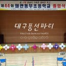 대구동부초등학교 이미지