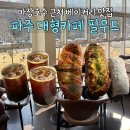 마장호수가든 | 파주 마장호수 근처 대형카페 필무드 내돈내산 유기농 밀가루 빵 추천 아이랑 애견동반 가능
