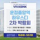 217-운정3-217 | 🌟음식물쓰레기 걱정 끝, 운정중앙역 하우스디 2차 박람회 현장