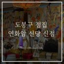 서울도봉초등학교 | 도봉구점집 ”연화암신당“신점 후기, 직접 다녀와본 솔직한 이야기