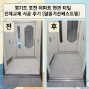 베스트빌 | 경기도 포천 아파트 현관 타일 전체교체 시공 후기 (일동기산베스트빌)