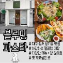 장기초등학교 | 성서 장기동 파스타 맛집 l 블루밍 파스타 l 파스타, 샐러드, 리조또, 피자 먹고왔어요