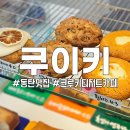 [공지] 동탄 반송동 쿠이키 크루키 맛집 단체간식 답례품 디저트 카페
