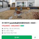 로이1441 | 오푸스 11 풀빌라 펜션 - 104호 후기ㅣ경주 애견 동반 풀빌라ㅣ경주 가성비 숙소 추천ㅣ버블파티,경주...