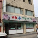 해촌해물삼계탕 이미지