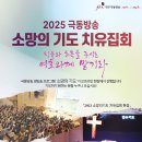 오늘 소망의 기도 집회(안수위원 참여) 관련 및 최신 근황과 기도 제목들 이미지