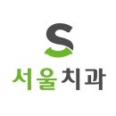 청양치과의원 이미지