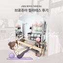브로쥬아 | [후기] 상봉동 필라테스 맞춤형 1:1 레슨 | 브로쥬아 필라테스 체험 후기