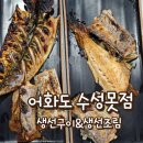 오씨네 과일야채생선 | 대구 수성못 맛집 [어화도 수성못점] 생선구이, 생선조림, 쭈꾸미 무제한 셀프바 솔직 후기
