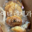 소금빵이 정말 맛있는 사창동 빵집 이태리제과 솔직 후기