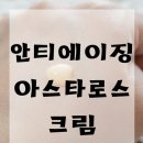 로스크랩스 | 아스타로스 수분앰플과 함께 사용하는 칼랩스 크림