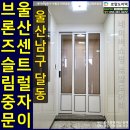 세븐일레븐 울산달동자이점 | 울산 달동 센트럴자이 아파트현관중문 슬림 3연동 시공