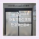 수레와바퀴 | (사)수레바퀴재활문화진흥회 환경개선공사