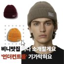 M-019 | 105. 추울 때 머리가 따수워야해요 '언더컨트롤' 비니 추천 ! (하종x언더컨트롤 쿠폰 증정까지..?)