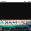 경희네식당