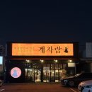씨유  오산세교대로점 | 단체회식·가족 외식하기 좋은 오산숯불닭갈비맛집, 계자람 오산세교직영점
