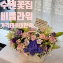 경기도 수원시 권선구 권선로 738 (권선동) | 수원 권선동 비플라워 가격대비 대만족 수원꽃다발 맛집