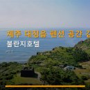 하모중앙로 | 제주 대정읍 펜션 공간 감성 불란지호텔 주차 편리·조식 포함 여부 확인 가능