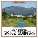 고양누리길 14코스 바람누리길 | 도심 속 힐링산책로 고양누리길 제14코스 바람누리길