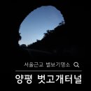 캠핑앨리스 | 서울 근교 별보기 좋은곳｜양평 벗고개터널 별사진 명소 후기