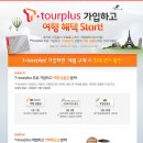 SKT 제휴~~돈이 되는~여행할인 서비스!!T*tourplus 가입하자! 이미지