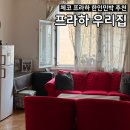 우리민박 | 체코 프라하한인민박 &lt;프라하우리집&gt;내돈내산 솔직후기 할인코드