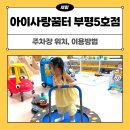 사랑꿈터지역아동센터 | 인천 아이사랑꿈터 부평구 5호점 이용방법, 주차장 위치부터 시설까지