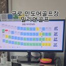 밀리언스크린골프 | 구로 밀리언골프 이용 후기