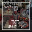 티씨오티씨
