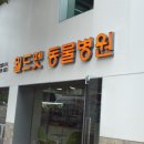 마이펫종합동물병원 이미지