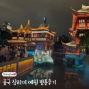 예원로 | 상하이 예원(Yuyuan Garden) 야경 &amp; 맛집 정보 후기