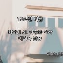 1995년 여름 최지인 낭송 이희숙 이미지