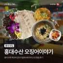 오징어이야기 | [홍대 맛집] 홍대수산 오징어이야기｜광어 우럭 먹으러 갔다가 칼국수에 치이고 온 횟집 후기