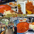 골드 아케이트 | 서울 나들이 여행 광장시장 맛집 추천 특별한 떡볶이 내돈내산