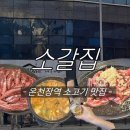 온천장역 | 부산 온천장 고기집 추천, 가족 외식하기 좋은 소갈집 온천장역점 솔직 후기