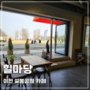 넓은마당 이미지