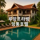 아시아드림마트 | 루앙프라방 앙통호텔, 조용하고 알찬 여행자를 위한 완벽한 숙소 선택