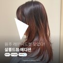 살롱킴 - 아산시 갈산교로 250 | 원주 레이어드컷 인생머리 찾았다! 무실동미용실 살롱드뷰 에디션 후기