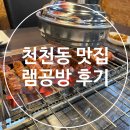 천천동 양 꼬치 맛집 &#34;램 공방&#34; 후기