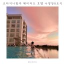 노을 | 코타키나발루 메리어트 호텔 조식 &amp; 수영장 노을 후기