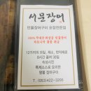 진장어 | [대구/서문시장] &#39;서문장어&#39;의 &#39;1인 장어도시락&#39; 먹어본 후기 - 숨겨진 장어의 고수?