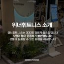 바디플러스 휘트니스 | [공지] 동탄헬스장 위너휘트니스 4월 무조건 혜택 💙EVENT💙
