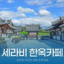 세라비정원 | 연천 대형한옥카페 세라비 한옥카페 댑싸리공원 근처 가볼만한곳