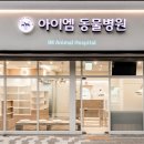 아이엠 동물병원 이미지