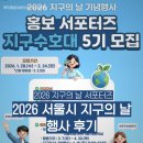 부천역 상상On 조 | [대외활동/서포터즈] 2026 서울시 지구의 날 행사 후기🌿 지구수호대 부스 운영부터 체험까지!✨