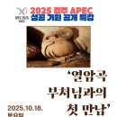 2025 경주 APEC 성공 기원 공개 특강 ＜열암곡 부처님과의 첫 만남＞2025.10.18 이미지